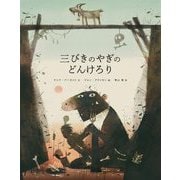 三びきのやぎのどんけろり [絵本]