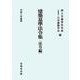 建築基準法令集 法令編〈令和5年度版〉 第七十一次改正版 [全集叢書]