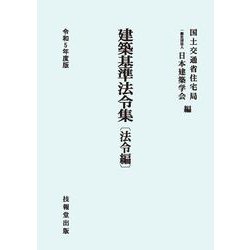 建築基準法令集 法令編〈令和5年度版〉 第七十一次改正版 [全集叢書]