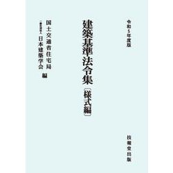 建築基準法令集 様式編〈令和5年度版〉 第七十一次改正版 [全集叢書]