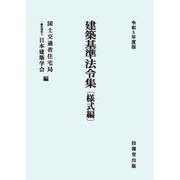 建築基準法令集 様式編〈令和5年度版〉 第七十一次改正版 [全集叢書]