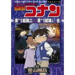 名探偵コナン 黒ずくめの組織から来た女／黒ずくめの組織との再会(少年サンデーコミックス) [コミック]