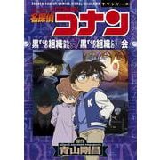 名探偵コナン 黒ずくめの組織から来た女／黒ずくめの組織との再会(少年サンデーコミックス) [コミック]