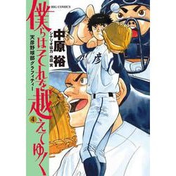 僕らはそれを越えてゆく～天彦野球部グラフィティー～<４>(ビッグ コミックス) [コミック]