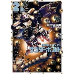 ヨドバシ.com - 機動戦士ガンダム サンダーボルト<２１>(ビッグ