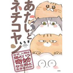 あたいとネチコヤン なぜ、人間は猫という奇妙な生物と生きるのか(バンチコミックス) [単行本]