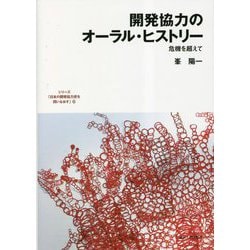 ヨドバシ.com - 開発協力のオーラル・ヒストリー―危機を超えて