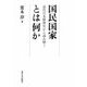 国民国家とは何か―近代日本精神史から読み解く [単行本]