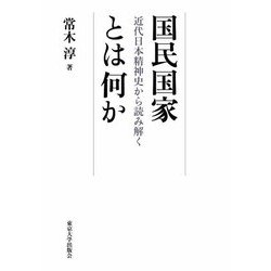 国民国家とは何か―近代日本精神史から読み解く [単行本]