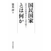 国民国家とは何か―近代日本精神史から読み解く [単行本]