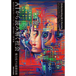 AIから読み解く社会―権力化する最新技術 [単行本]