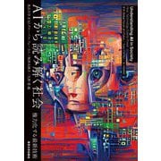AIから読み解く社会―権力化する最新技術 [単行本]