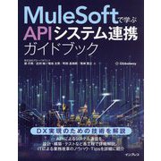 MuleSoftで学ぶAPIシステム連携ガイドブック [単行本]