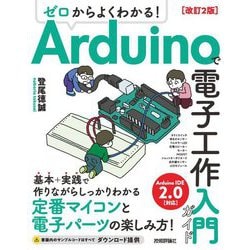 ゼロからよくわかる!Arduinoで電子工作入門ガイド 改訂2版 [単行本]