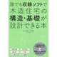 誰でも収録ソフトで木造住宅の構造・基礎が設計できる本 [単行本]