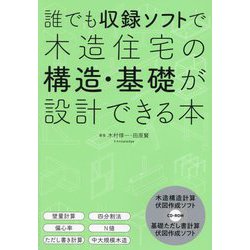 ヨドバシ.com - 誰でも収録ソフトで木造住宅の構造・基礎が設計できる