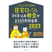 住宅ローン&マイホームの税金がスラスラわかる本2023―知ってトクする70の新常識 [単行本]