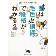 猫は毛色と模様で性格がわかる?―遺伝子からわかる猫の秘密 [単行本]