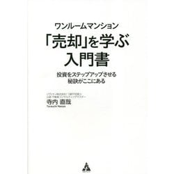 ワンルームマンション「売却」を学ぶ入門書―投資をステップアップさせる秘訣がここにある [単行本]