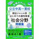 合格力アップ！ 公立中高一貫校 頻出ジャンル別はじめての適性検査「社会分野」問題集 [単行本]