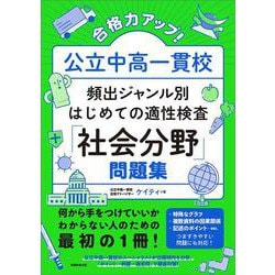 合格力アップ！ 公立中高一貫校 頻出ジャンル別はじめての適性検査「社会分野」問題集 [単行本]