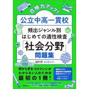 合格力アップ！ 公立中高一貫校 頻出ジャンル別はじめての適性検査「社会分野」問題集 [単行本]