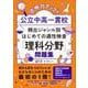 合格力アップ！ 公立中高一貫校 頻出ジャンル別はじめての適性検査「理科分野」問題集 [単行本]