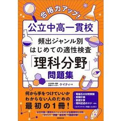 合格力アップ！ 公立中高一貫校 頻出ジャンル別はじめての適性検査「理科分野」問題集 [単行本]