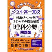 合格力アップ！ 公立中高一貫校 頻出ジャンル別はじめての適性検査「理科分野」問題集 [単行本]