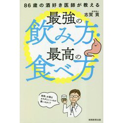 86歳の酒好き医師が教える最強の飲み方・最高の食べ方 [単行本]