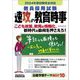 教員採用試験 速攻の教育時事―2024年度試験完全対応 [単行本]