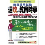 教員採用試験 速攻の教育時事―2024年度試験完全対応 [単行本]
