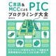 C言語&MCCによるPICプログラミング大全 [単行本]