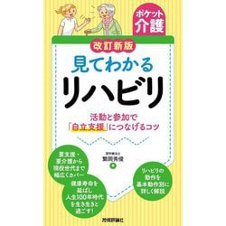 見てわかるリハビリ―活動と参加で「自立支援」につなげるコツ 改訂新版 (ポケット介護) [単行本]