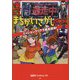 逃走中 激ムズまちがいさがしBOOK―ミッションクリアで逃走成功! [単行本]