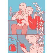 つながりの社会心理学―人を取り巻く「空気」を科学する [単行本]