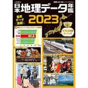 日本地理データ年鑑〈2023〉 [単行本]