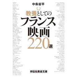 教養としてのフランス映画220選(祥伝社黄金文庫) [文庫]