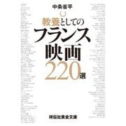 教養としてのフランス映画220選(祥伝社黄金文庫) [文庫]