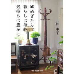 50過ぎたら、暮らしは単純、気持ちは豊かに(祥伝社黄金文庫) [文庫]