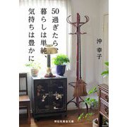 50過ぎたら、暮らしは単純、気持ちは豊かに(祥伝社黄金文庫) [文庫]