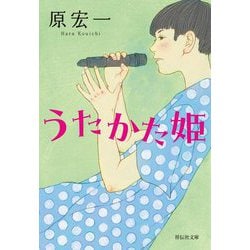 うたかた姫(祥伝社文庫) [文庫]