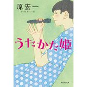 うたかた姫(祥伝社文庫) [文庫]
