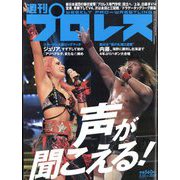 週刊 プロレス 2023年 2/22号 [雑誌]