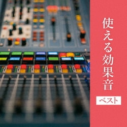 ヨドバシ.com - 使える効果音 ベスト (BEST SELECT LIBRARY 決定版