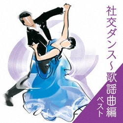 社交ダンス～歌謡曲編 ベスト (BEST SELECT LIBRARY 決定版)