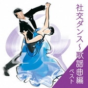 社交ダンス~歌謡曲編 ベスト (BEST SELECT LIBRARY 決定版)
