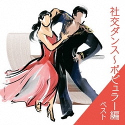 奥田宗宏とブルー・スカイ・ダンス・オーケストラ／社交ダンス～ポピュラー編 ベスト (BEST SELECT LIBRARY 決定版)