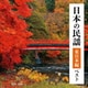 日本の民謡 東日本編 ベスト (BEST SELECT LIBRARY 決定版)