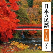 日本の民謡 東日本編 ベスト (BEST SELECT LIBRARY 決定版)
